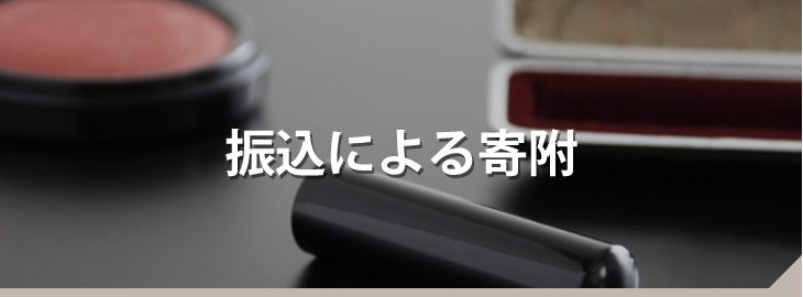 振込による寄附