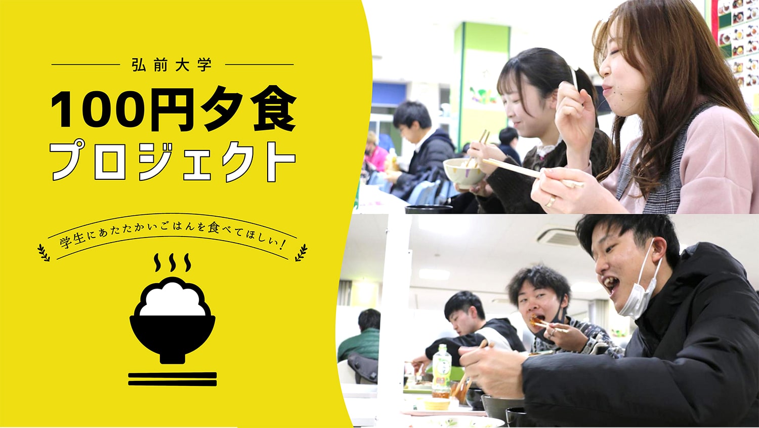 100円夕食プロジェクト